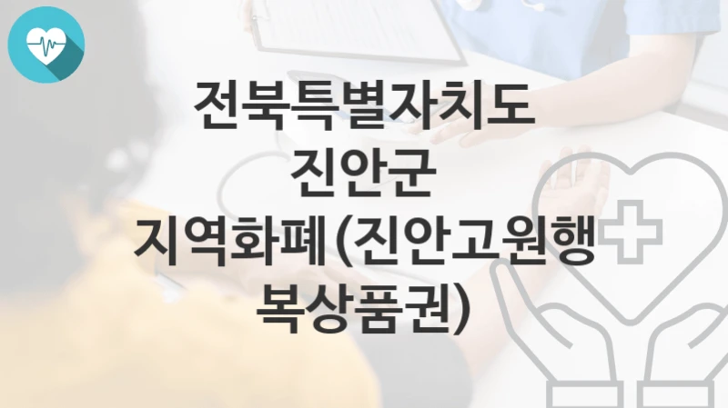 전북특별자치도 진안군 복지정책, 지역화폐(진안고원행복상품권)-자격조건과 일정