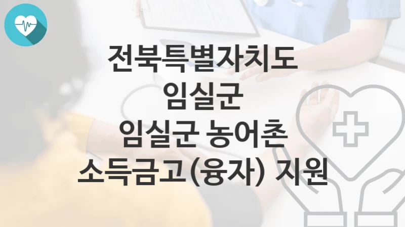 전북특별자치도 임실군
임실군 농어촌 소득금고(융자) 지원