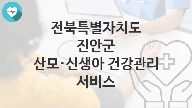 전북특별자치도 진안군
산모·신생아 건강관리 서비스