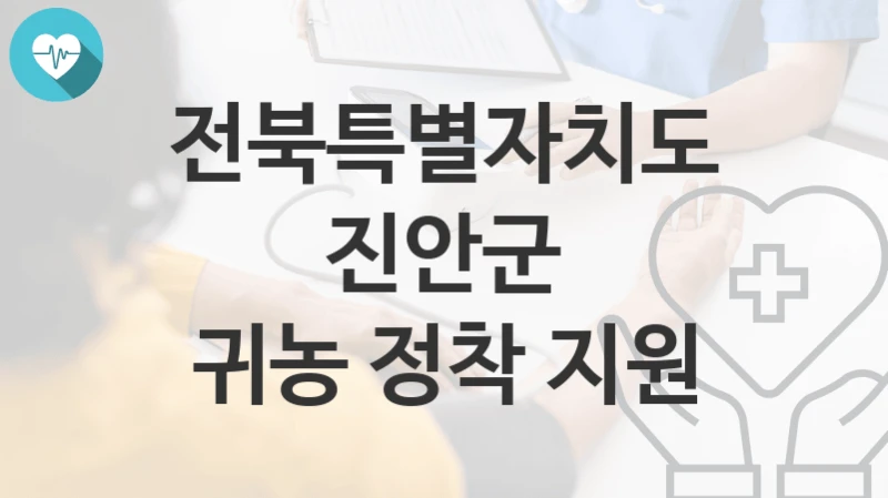 전북특별자치도 진안군
귀농 정착 지원