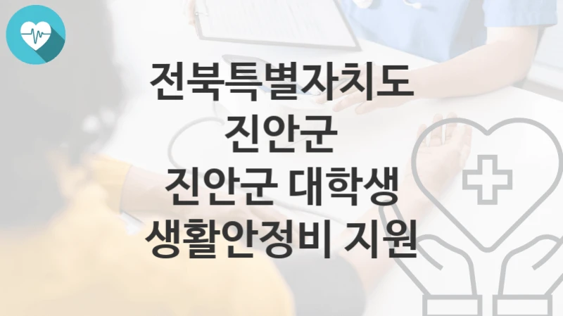 전북특별자치도 진안군
진안군 대학생 생활안정비 지원