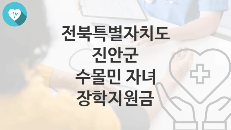전북특별자치도 진안군
수몰민 자녀 장학지원금