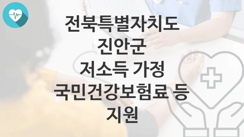 전북특별자치도 진안군 지원정책 “저소득 가정 국민건강보험료 등 지원” 사회복지과 – 신청 자격과 조건