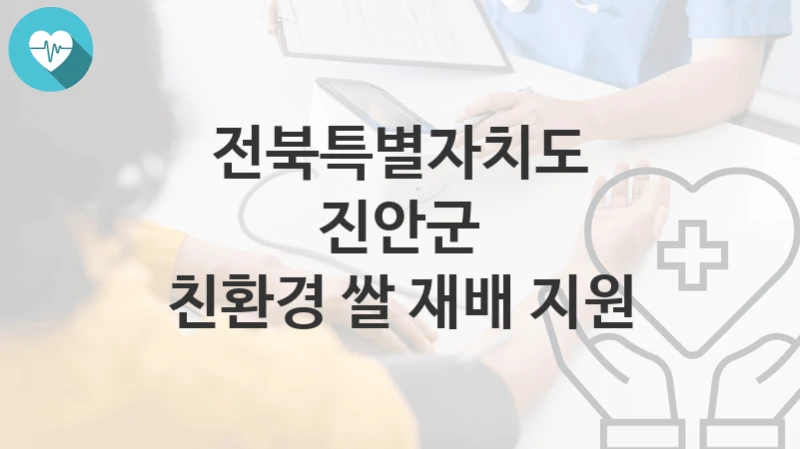 전북특별자치도 진안군 복지정책 “친환경 쌀 재배 지원” 농업정책과 – 신청 일정과 자격조건