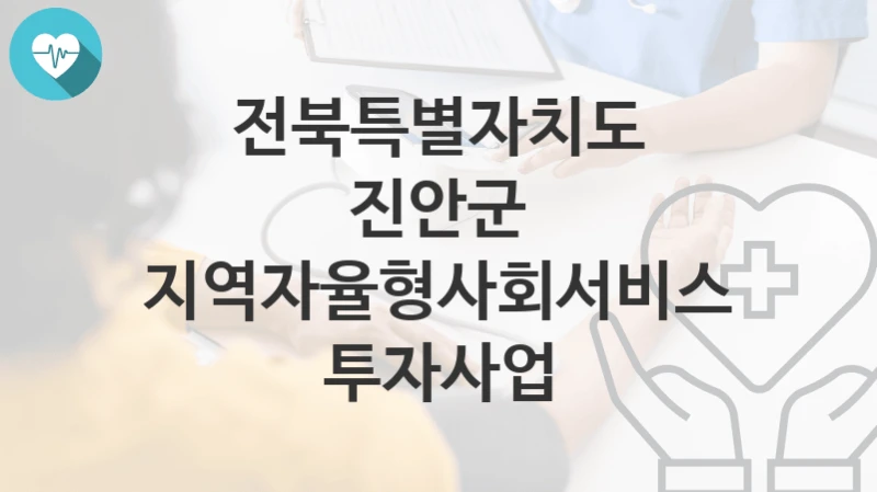 전북특별자치도 진안군
지역자율형사회서비스 투자사업
