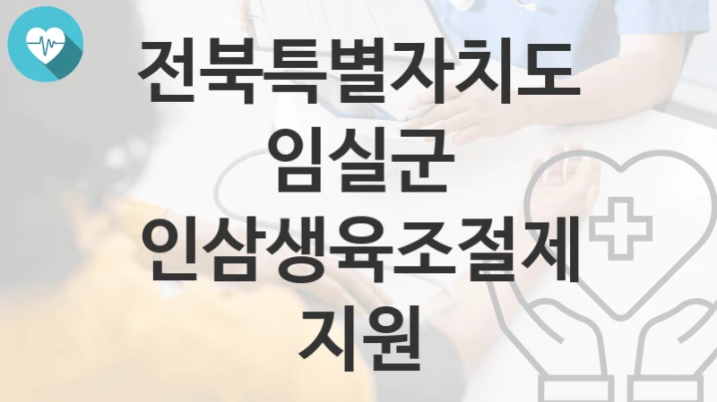 전북특별자치도 임실군
인삼생육조절제지원