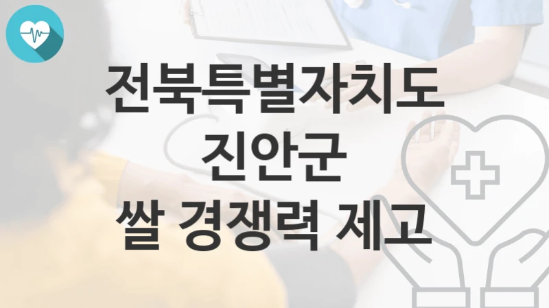 전북특별자치도 진안군
쌀 경쟁력 제고