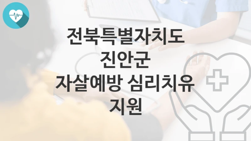 전북특별자치도 진안군
자살예방 심리치유 지원