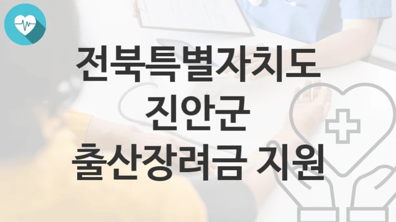 전북특별자치도 진안군
출산장려금 지원