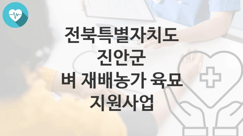 전북특별자치도 진안군
벼 재배농가 육묘 지원사업