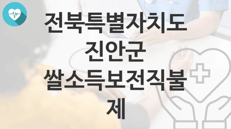 전북특별자치도 진안군
쌀소득보전직불제