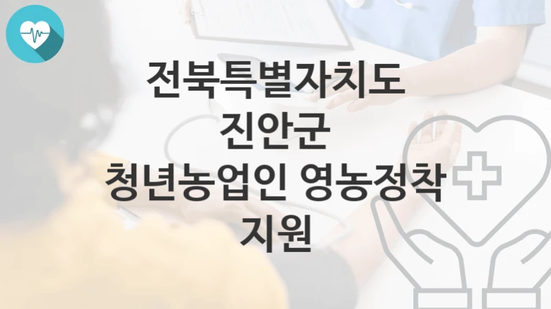 전북특별자치도 진안군
청년농업인 영농정착 지원