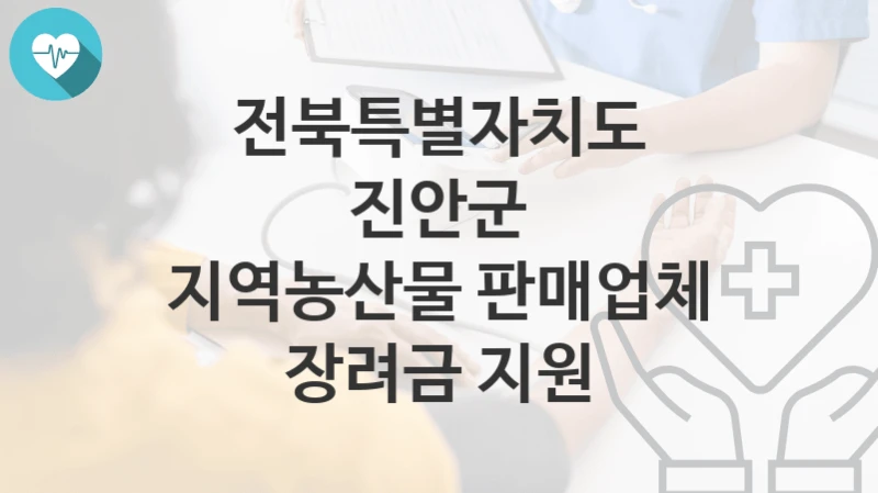 전북특별자치도 진안군
지역농산물 판매업체 장려금 지원
