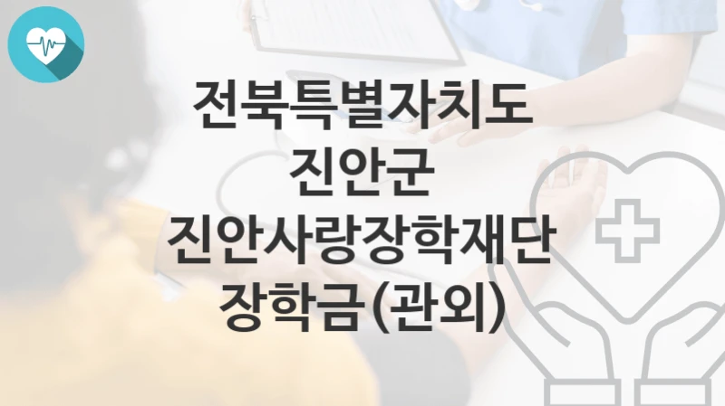 전북특별자치도 진안군, 진안사랑장학재단 장학금(관외) 지원 정책, 신청 방법과 자격조건