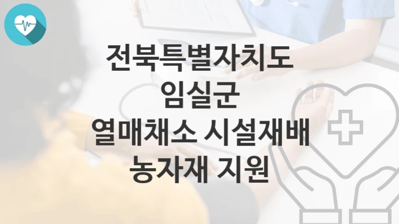 전북특별자치도 임실군
열매채소 시설재배 농자재 지원