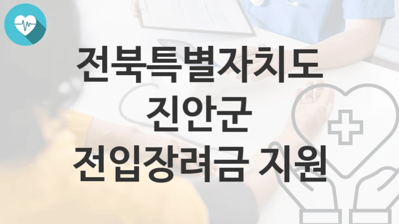 전북특별자치도 진안군
전입장려금 지원