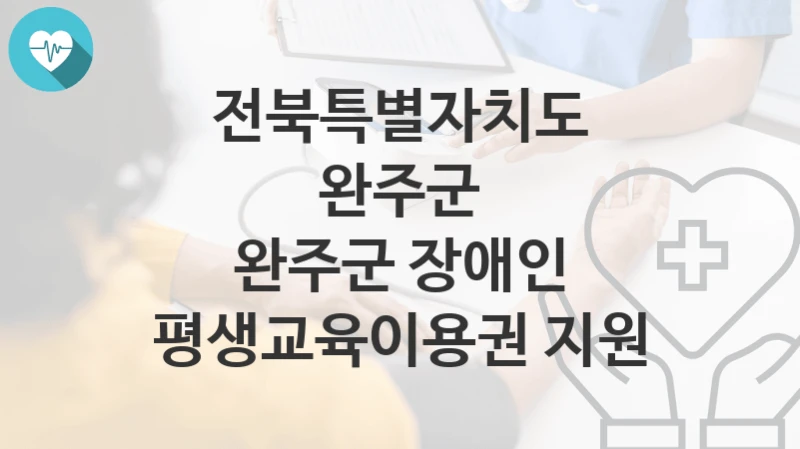 전북특별자치도 완주군
완주군 장애인 평생교육이용권 지원