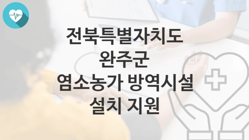전북특별자치도 완주군 “염소농가 방역시설 설치 지원” 복지 지원혜택 신청조건과 자격조건