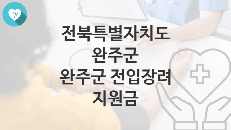 전북특별자치도 완주군
완주군 전입장려 지원금