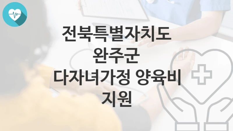“다자녀가정 양육비 지원” 전북특별자치도 완주군 지원혜택 신청방법과 구비서류