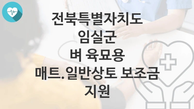 전북특별자치도 임실군
벼 육묘용 매트.일반상토 보조금 지원