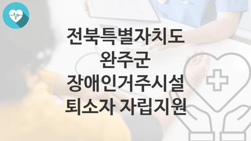 전북특별자치도 완주군
장애인거주시설 퇴소자 자립지원