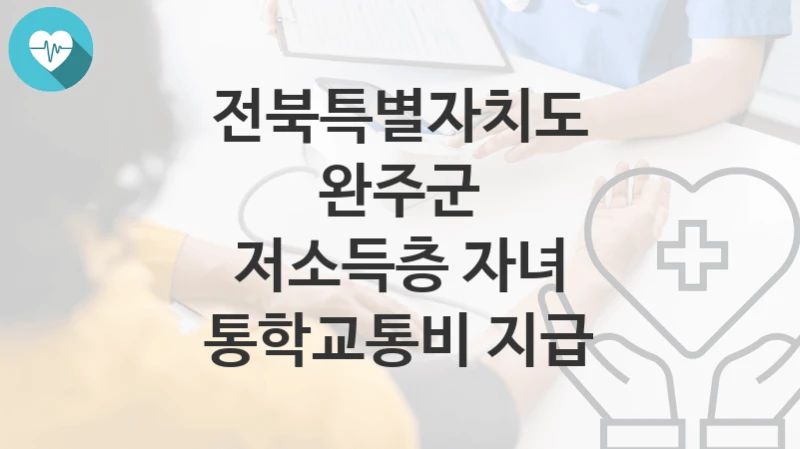 전북특별자치도 완주군
저소득층 자녀 통학교통비 지급