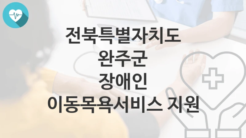 전북특별자치도 완주군
장애인 이동목욕서비스 지원