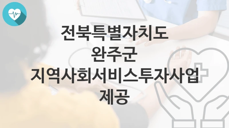 전북특별자치도 완주군
지역사회서비스투자사업 제공