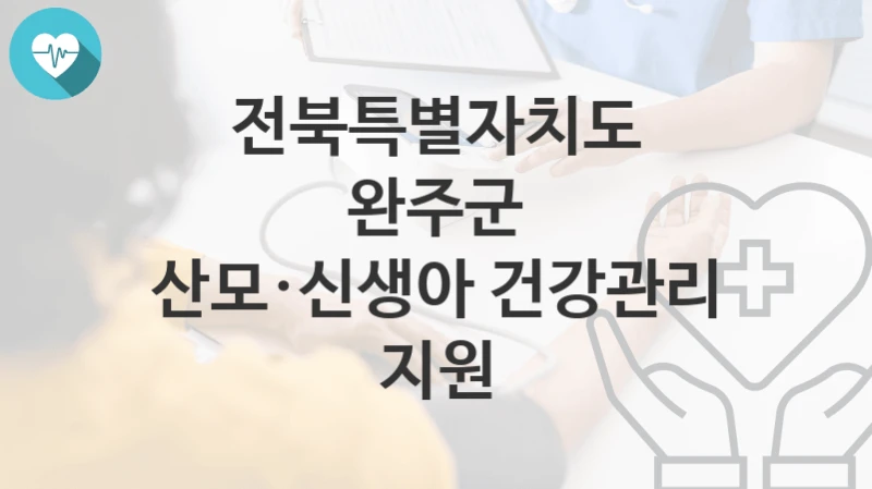 전북특별자치도 완주군 “산모·신생아 건강관리 지원” 복지 지원혜택 신청조건과 자격조건
