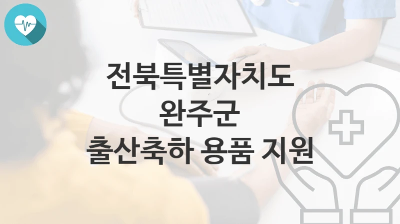 전북특별자치도 완주군
출산축하 용품 지원