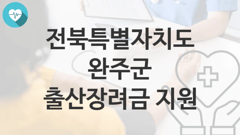 전북특별자치도 완주군
출산장려금 지원