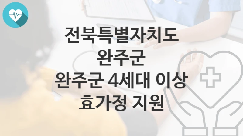 전북특별자치도 완주군
완주군 4세대 이상 효가정 지원