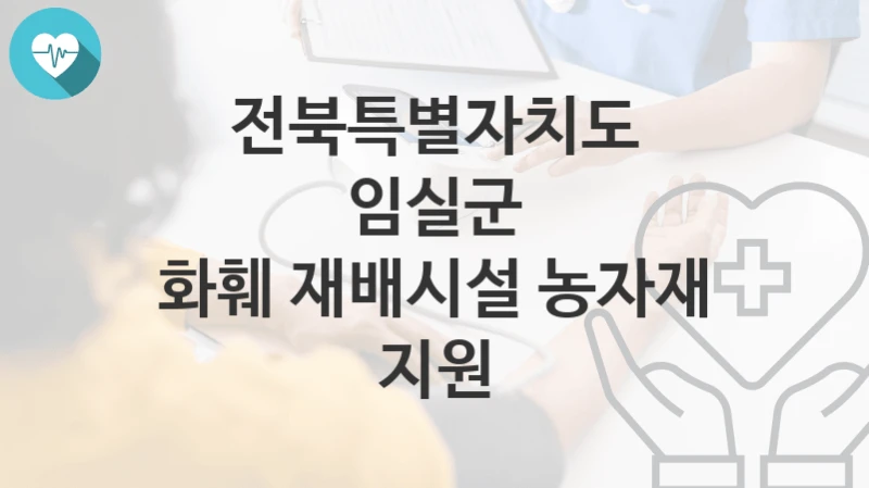 전북특별자치도 임실군
화훼 재배시설 농자재 지원