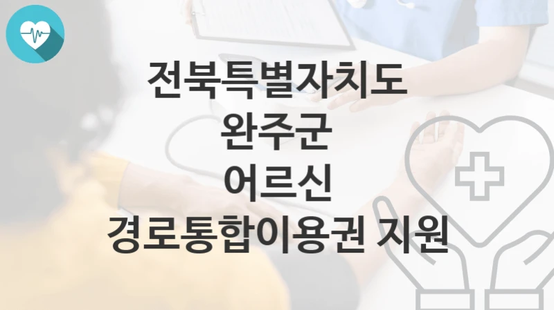 전북특별자치도 완주군 “어르신 경로통합이용권 지원” 복지 지원혜택 자격조건과 구비서류