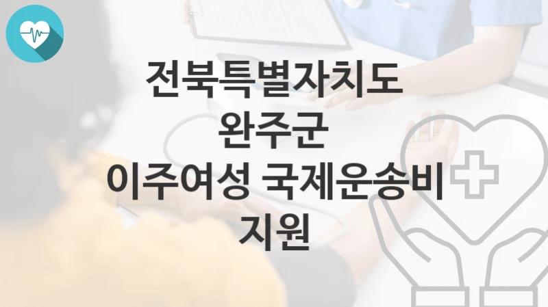 전북특별자치도 완주군
이주여성 국제운송비 지원
