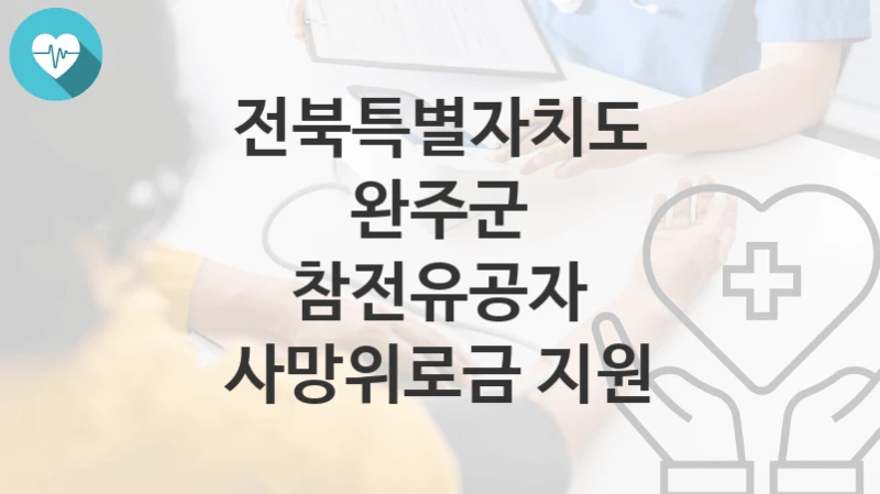 전북특별자치도 완주군
참전유공자 사망위로금 지원