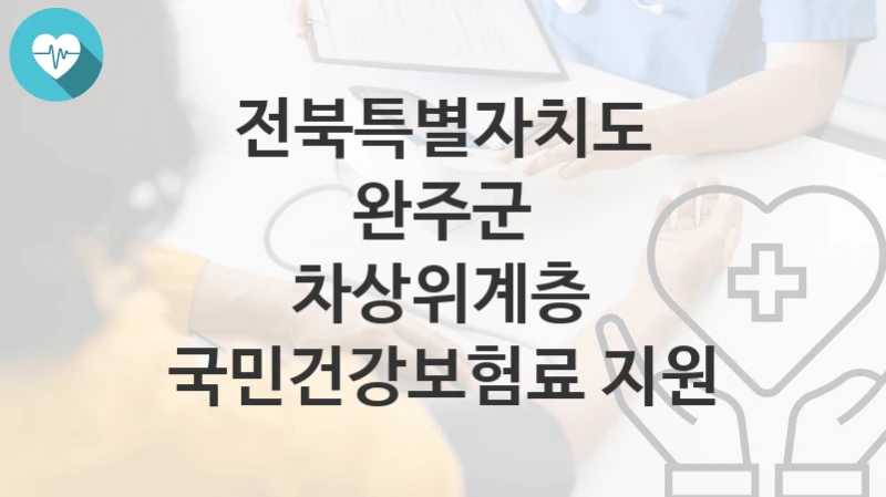전북특별자치도 완주군 정책, 차상위계층 국민건강보험료 지원-신청조건과 신청방법