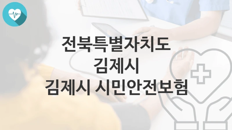 전북특별자치도 김제시
김제시 시민안전보험