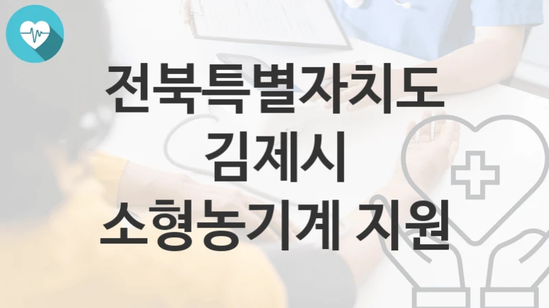 전북특별자치도 김제시
소형농기계 지원