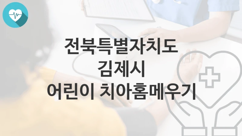 전북특별자치도 김제시 복지정책, 어린이 치아홈메우기-자격조건과 일정