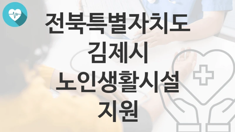 전북특별자치도 김제시
노인생활시설 지원