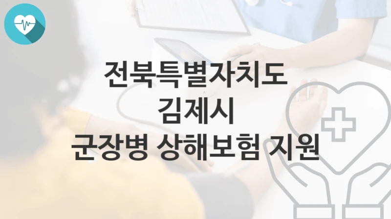 전북특별자치도 김제시
군장병 상해보험 지원