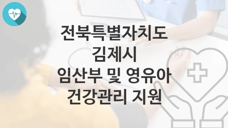 전북특별자치도 김제시
임산부 및 영유아 건강관리 지원