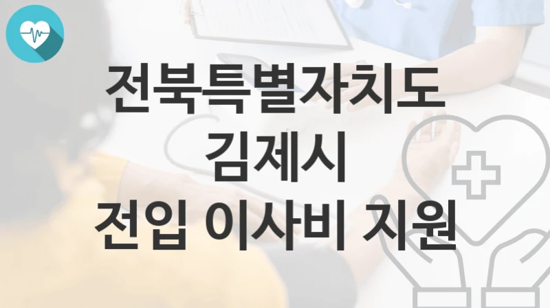 전북특별자치도 김제시
전입 이사비 지원
