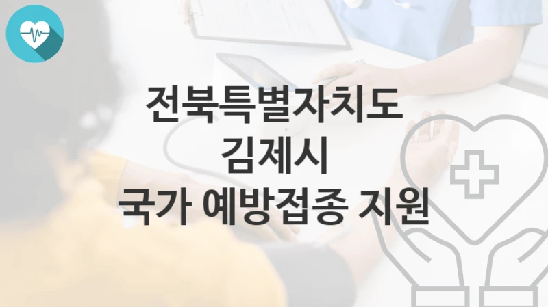 전북특별자치도 김제시
국가 예방접종 지원