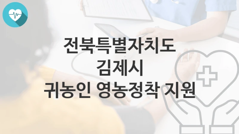 전북특별자치도 김제시
귀농인 영농정착 지원