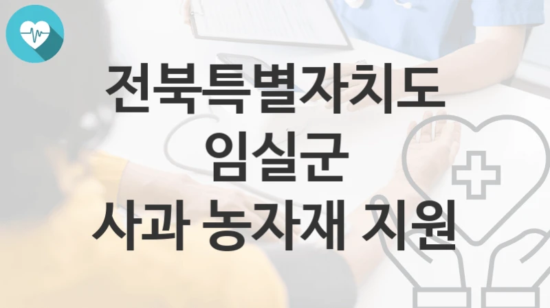 전북특별자치도 임실군
사과 농자재 지원
