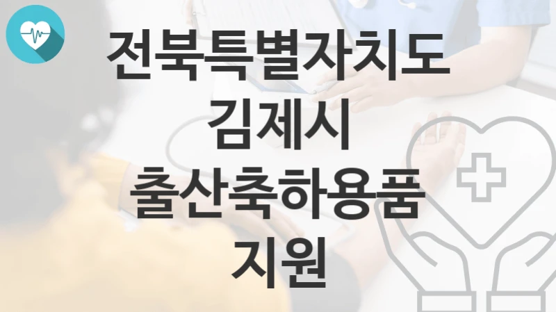 전북특별자치도 김제시
출산축하용품 지원