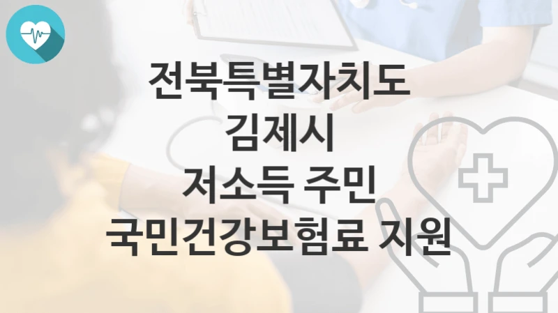 전북특별자치도 김제시
저소득 주민 국민건강보험료 지원